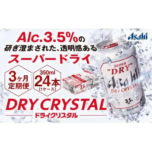 【3ヶ月定期便】アサヒスーパードライAlc3.5%【ドライクリスタル】 350ml×24本（1ケース） アサヒビール 酒 お酒 ビール アルコール 3.5% 常温 茨城県 守谷市 送料無料