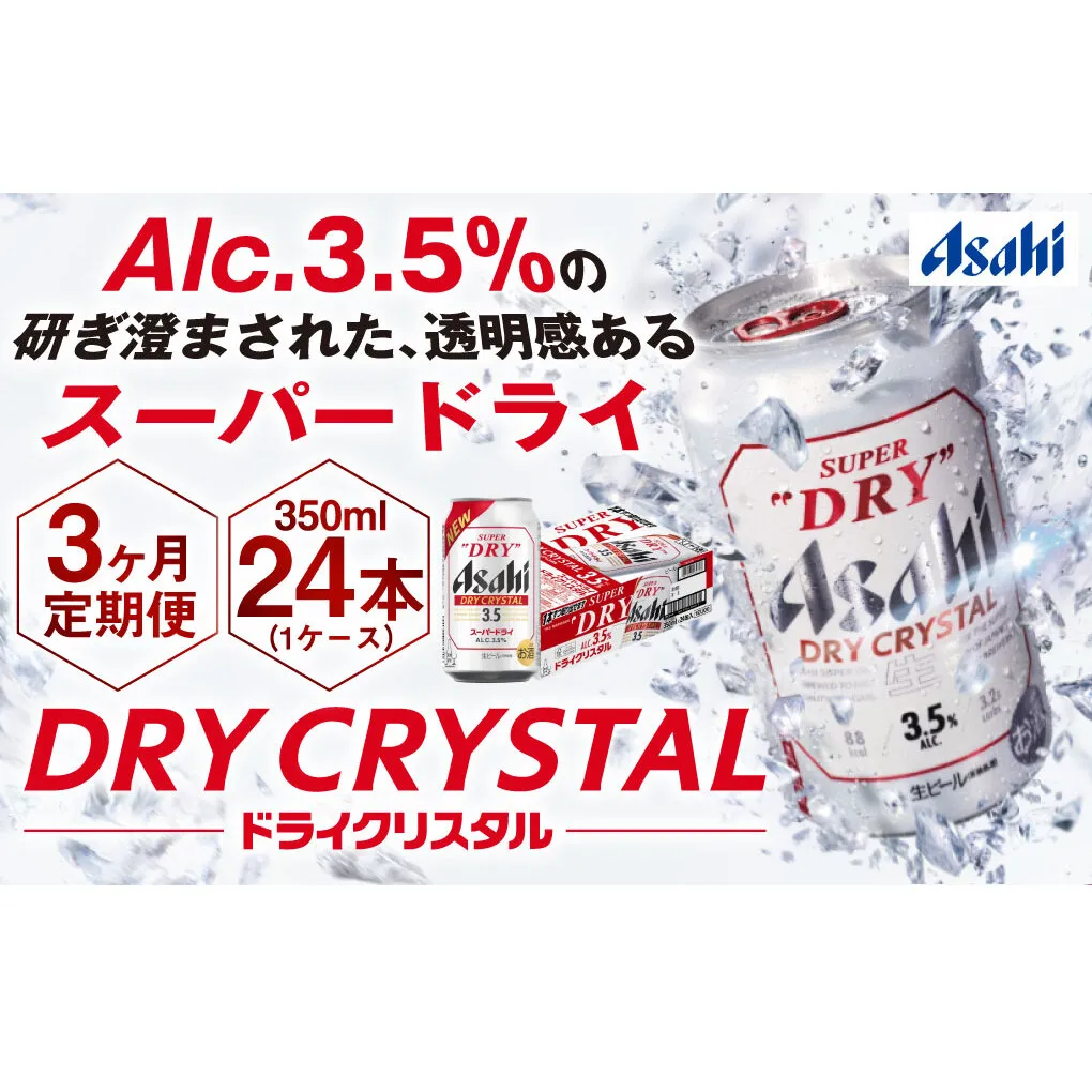 【3ヶ月定期便】アサヒスーパードライAlc3.5%【ドライクリスタル】 350ml×24本（1ケース） アサヒビール 酒 お酒 ビール アルコール 3.5% 常温 茨城県 守谷市 送料無料