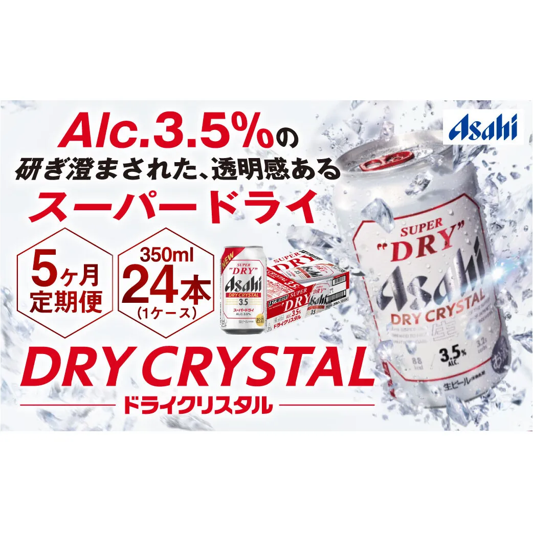 【5ヶ月定期便】アサヒスーパードライAlc3.5%【ドライクリスタル】 350ml×24本（1ケース） アサヒビール 酒 お酒 ビール アルコール 3.5% 常温 茨城県 守谷市 送料無料