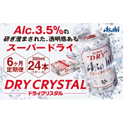 【6ヶ月定期便】アサヒスーパードライAlc3.5%【ドライクリスタル】 350ml×24本（1ケース） アサヒビール 酒 お酒 ビール アルコール 3.5% 常温 茨城県 守谷市 送料無料