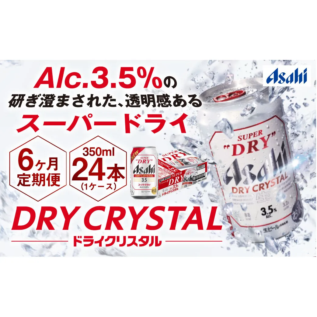 【6ヶ月定期便】アサヒスーパードライAlc3.5%【ドライクリスタル】 350ml×24本（1ケース） アサヒビール 酒 お酒 ビール アルコール 3.5% 常温 茨城県 守谷市 送料無料