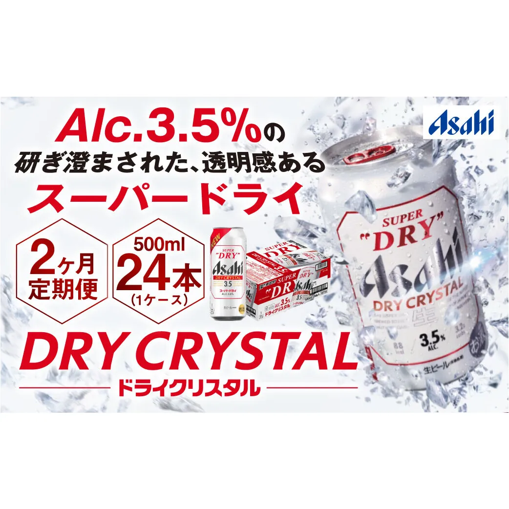 【2ヶ月定期便】アサヒスーパードライAlc3.5%【ドライクリスタル】 500ml×24本（1ケース） アサヒビール 酒 お酒 ビール アルコール 3.5% 常温 茨城県 守谷市 送料無料