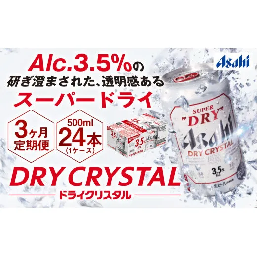 【3ヶ月定期便】アサヒスーパードライAlc3.5%【ドライクリスタル】 500ml×24本（1ケース） アサヒビール 酒 お酒 ビール アルコール 3.5% 常温 茨城県 守谷市 送料無料