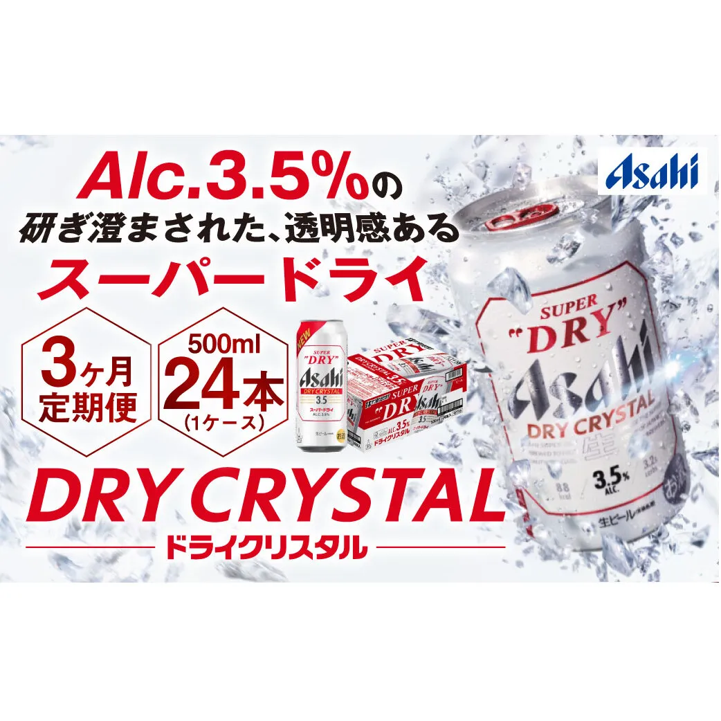 【3ヶ月定期便】アサヒスーパードライAlc3.5%【ドライクリスタル】 500ml×24本（1ケース） アサヒビール 酒 お酒 ビール アルコール 3.5% 常温 茨城県 守谷市 送料無料