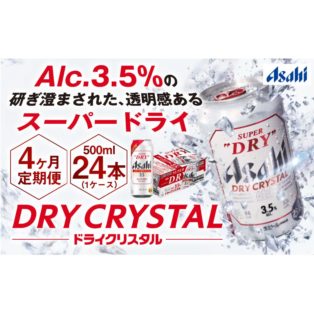 【4ヶ月定期便】アサヒスーパードライAlc3.5%【ドライクリスタル】 500ml×24本（1ケース） アサヒビール 酒 お酒 ビール アルコール 3.5% 常温 茨城県 守谷市 送料無料