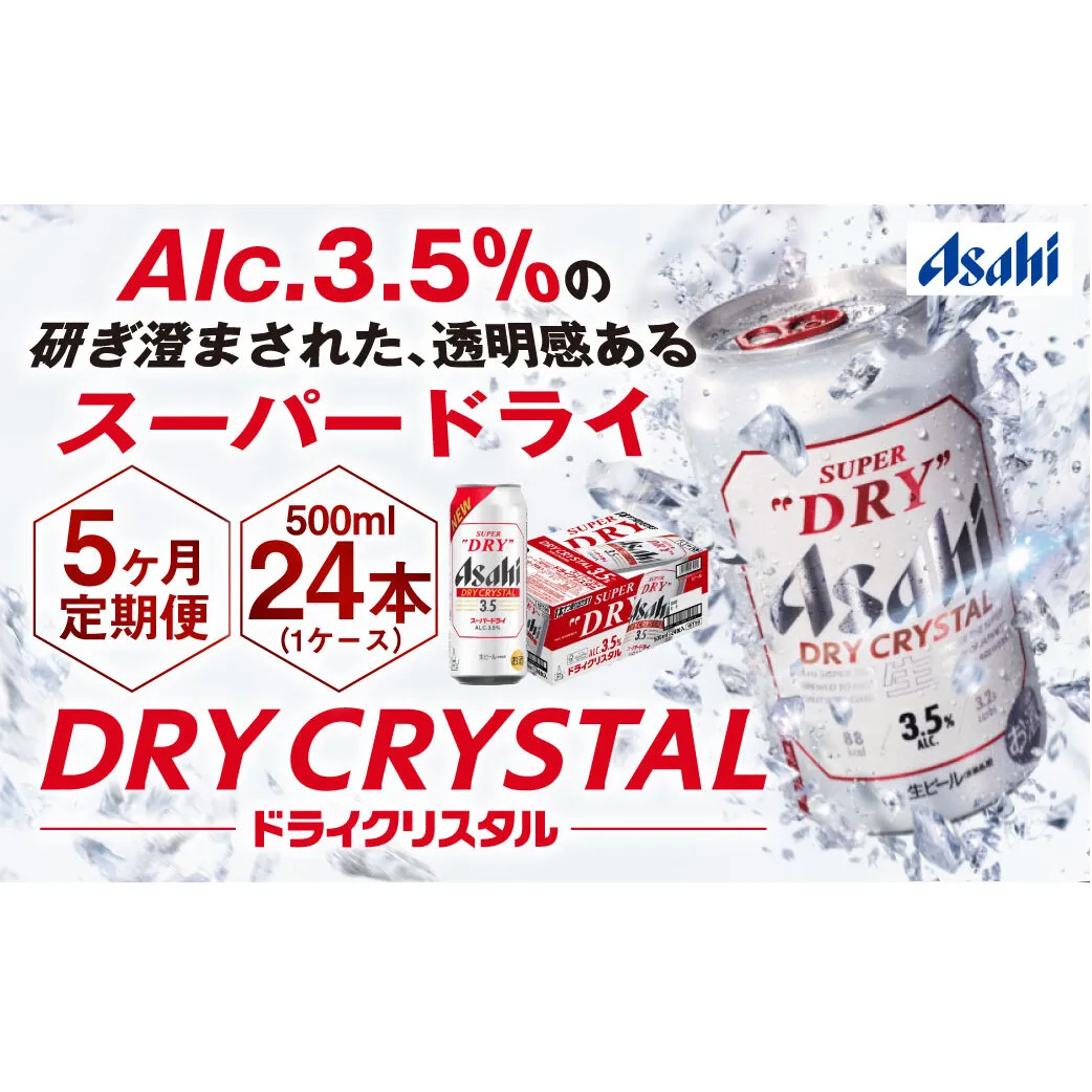 【5ヶ月定期便】アサヒスーパードライAlc3.5%【ドライクリスタル】 500ml×24本（1ケース） アサヒビール 酒 お酒 ビール アルコール 3.5% 常温 茨城県 守谷市 送料無料