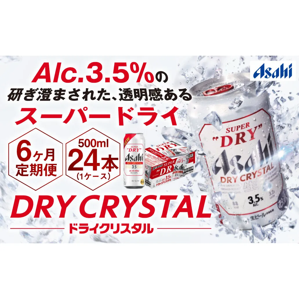 【6ヶ月定期便】アサヒスーパードライAlc3.5%【ドライクリスタル】 500ml×24本（1ケース） アサヒビール 酒 お酒 ビール アルコール 3.5% 常温 茨城県 守谷市 送料無料
