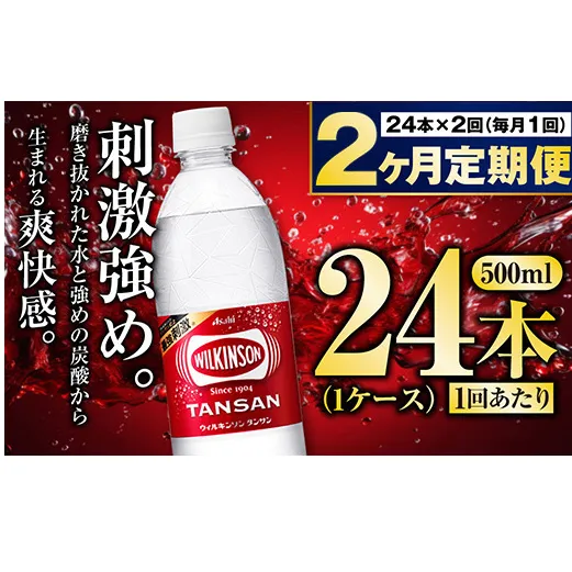 【定期便2ヶ月】炭酸水アサヒウィルキンソン500P 500ml 24本 1ケース ペットボトル ウィルキンソン WILKINSON アサヒ asahi 炭酸 炭酸水 定期便 定期配送 茨城県 守谷市 送料無料