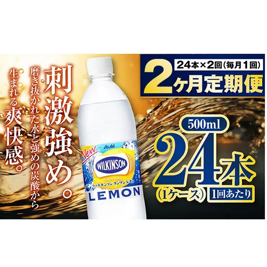 【定期便2ヶ月】炭酸水アサヒウィルキンソンレモン500P 500ml 24本 1ケース ペットボトル ウィルキンソン WILKINSON アサヒ asahi 炭酸 炭酸水 定期便 定期配送 茨城県 守谷市 送料無料