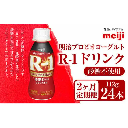 【定期便2ヶ月】明治プロビオヨーグルト R-1 砂糖不使用 ドリンクタイプ 112g×24本×2ヵ月定期便