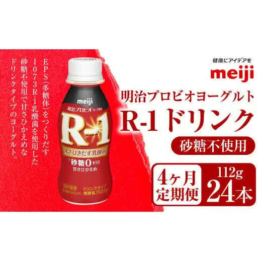 【定期便4ヶ月】明治プロビオヨーグルト R-1 砂糖不使用 ドリンクタイプ 112g×24本×4ヵ月定期便