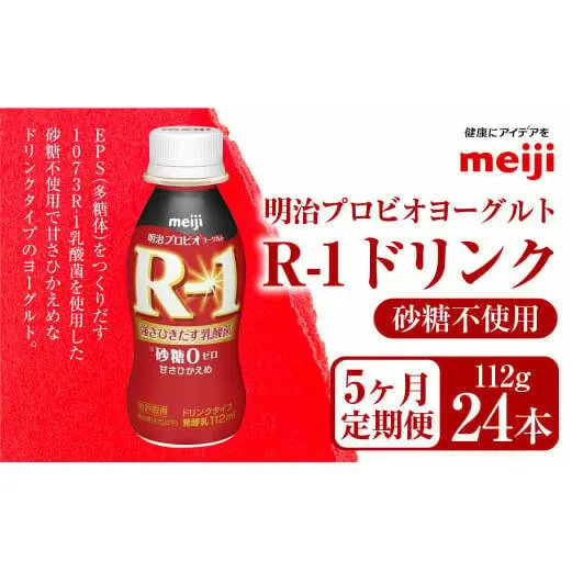 【定期便5ヶ月】明治プロビオヨーグルト R-1 砂糖不使用 ドリンクタイプ 112g×24本×5ヵ月定期便