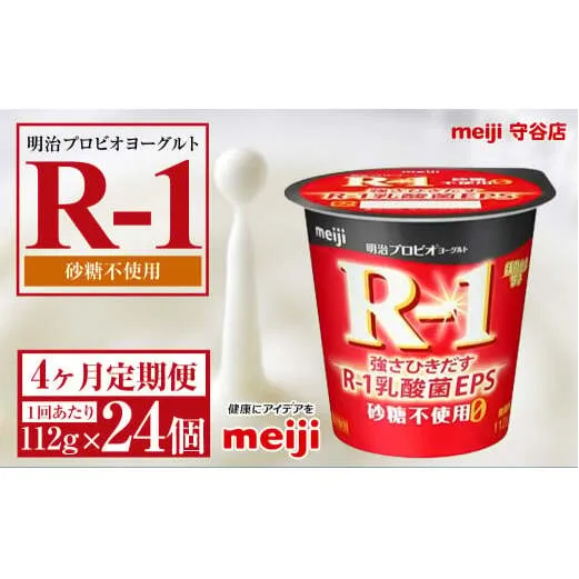 【定期便4ヵ月】明治プロビオヨーグルトR-1 砂糖不使用 112g 24個×4ヵ月定期便