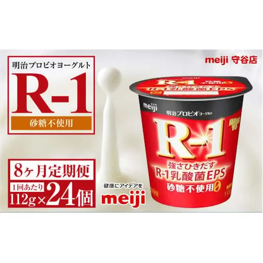 【定期便8ヵ月】明治プロビオヨーグルトR-1 砂糖不使用 112g 24個×8ヵ月定期便