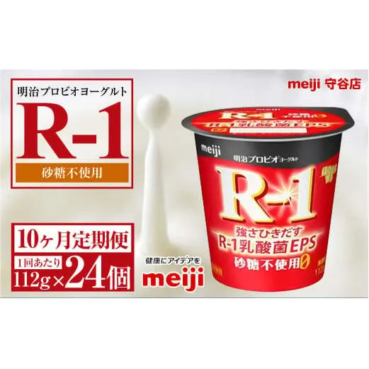 【定期便10ヵ月】明治プロビオヨーグルトR-1 砂糖不使用 112g 24個×10ヵ月定期便