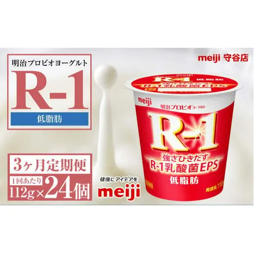 【定期便3ヶ月】明治プロビオヨーグルトR-1 低脂肪 112g 24個×3ヵ月定期便 ヨーグルト 冷蔵 乳製品 乳酸菌 meiji 茨城県 守谷市 送料無料