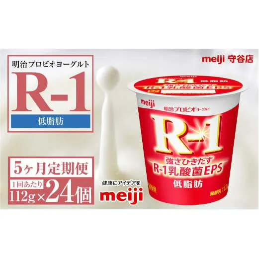 【定期便5ヶ月】明治プロビオヨーグルトR-1 低脂肪 112g 24個×5ヵ月定期便 ヨーグルト 冷蔵 乳製品 乳酸菌 meiji 茨城県 守谷市 送料無料