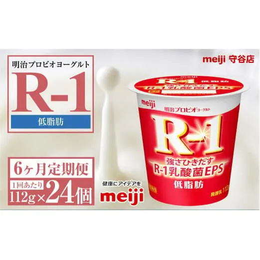 【定期便6ヶ月】明治プロビオヨーグルトR-1 低脂肪 112g 24個×6ヵ月定期便 ヨーグルト 冷蔵 乳製品 乳酸菌 meiji 茨城県 守谷市 送料無料