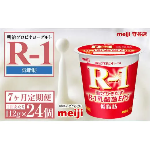 【定期便7ヶ月】明治プロビオヨーグルトR-1 低脂肪 112g 24個×7ヵ月定期便 ヨーグルト 冷蔵 乳製品 乳酸菌 meiji 茨城県 守谷市 送料無料