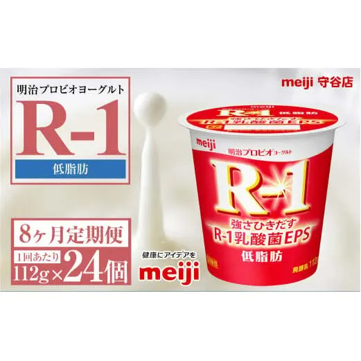 【定期便8ヶ月】明治プロビオヨーグルトR-1 低脂肪 112g 24個×8ヵ月定期便 ヨーグルト 冷蔵 乳製品 乳酸菌 meiji 茨城県 守谷市 送料無料