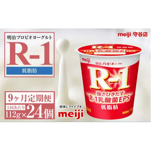 【定期便9ヶ月】明治プロビオヨーグルトR-1 低脂肪 112g 24個×9ヵ月定期便 ヨーグルト 冷蔵 乳製品 乳酸菌 meiji 茨城県 守谷市 送料無料