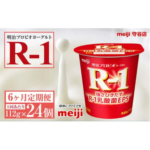 【定期便6ヶ月】明治プロビオヨーグルトR-1 112g 24個×6ヵ月定期便 ヨーグルト 冷蔵 乳製品 乳酸菌 meiji 茨城県 守谷市 送料無料