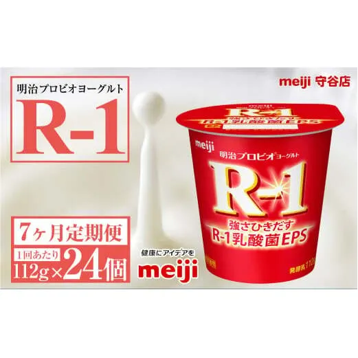 【定期便7ヶ月】明治プロビオヨーグルトR-1 112g 24個×7ヵ月定期便 ヨーグルト 冷蔵 乳製品 乳酸菌 meiji 茨城県 守谷市 送料無料