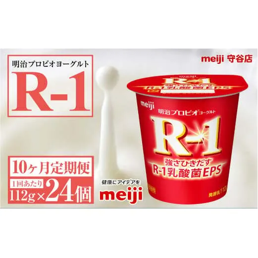 【定期便10ヶ月】明治プロビオヨーグルトR-1 112g 24個×10ヵ月定期便 ヨーグルト 冷蔵 乳製品 乳酸菌 meiji 茨城県 守谷市 送料無料