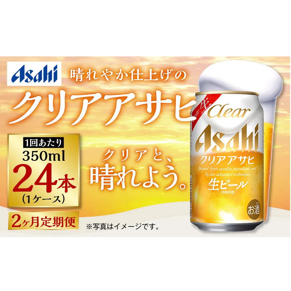 【定期便2ヶ月】アサヒ クリアアサヒ 350ml×24本(1ケース)