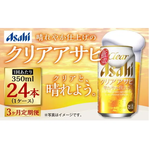 【定期便3ヶ月】アサヒ クリアアサヒ　350ml×24本（１ケース）