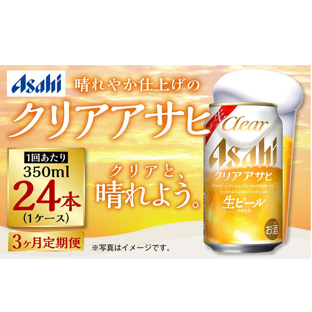 【定期便3ヶ月】アサヒ クリアアサヒ 350ml×24本(1ケース)