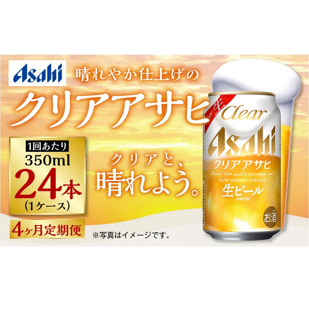 【定期便4ヶ月】アサヒ クリアアサヒ 350ml×24本(1ケース)