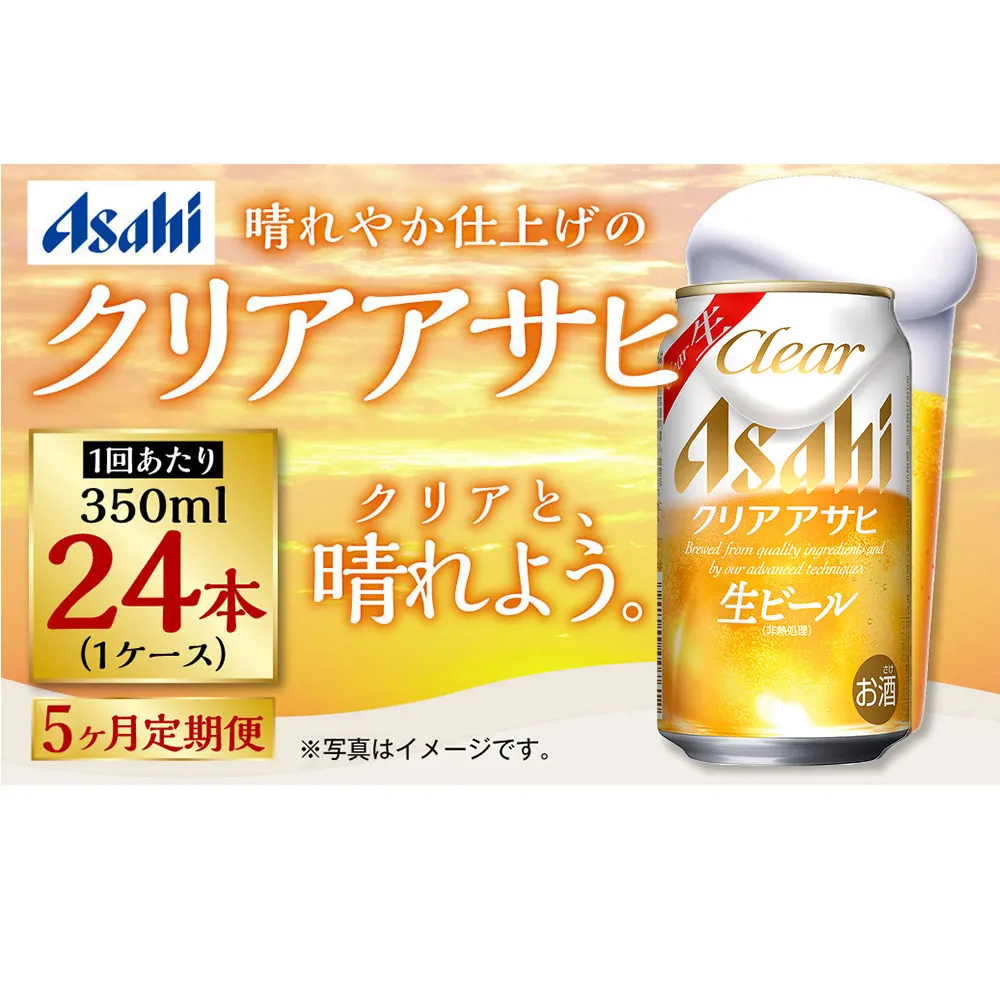 【定期便5ヶ月】アサヒ クリアアサヒ 350ml×24本(1ケース)