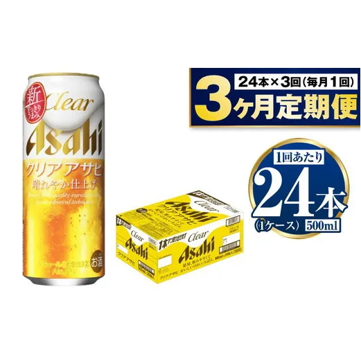 【定期便3ヶ月】アサヒ クリアアサヒ 500ml×24本 (1ケース)
