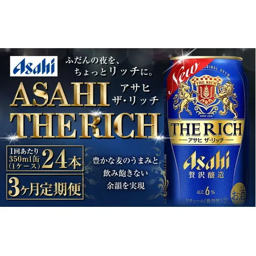 【定期便3ヶ月】ザ・リッチ 350ml×24本 (1ケース) ｜ 最短3日発送 アサヒビール お酒 アルコール 新ジャンル 発泡酒 Asahi アサヒビール ザリッチ 缶ビール 缶 茨城県守谷市 送料無料【年内発送】