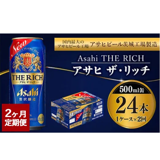 【定期便2ヶ月】ザ・リッチ 500ml×24本 (1ケース) ｜ 最短3日発送 アサヒビール お酒 アルコール 新ジャンル 発泡酒 Asahi アサヒビール ザリッチ 缶ビール 缶 茨城県守谷市 送料無料【年内発送】
