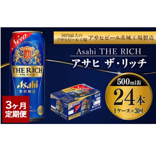 【定期便3ヶ月】ザ・リッチ 500ml×24本 (1ケース) ｜ 最短3日発送 アサヒビール お酒 アルコール 新ジャンル 発泡酒 Asahi アサヒビール ザリッチ 缶ビール 缶 茨城県守谷市 送料無料【年内発送】