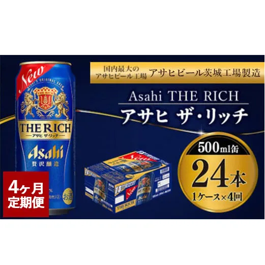 【定期便4ヶ月】ザ・リッチ 500ml×24本 (1ケース) ｜ 最短3日発送 アサヒビール お酒 アルコール 新ジャンル 発泡酒 Asahi アサヒビール ザリッチ 缶ビール 缶 茨城県守谷市 送料無料【年内発送】