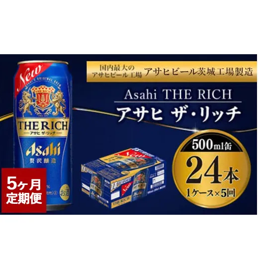 【定期便5ヶ月】ザ・リッチ 500ml×24本 (1ケース) ｜ 最短3日発送 アサヒビール お酒 アルコール 新ジャンル 発泡酒 Asahi アサヒビール ザリッチ 缶ビール 缶 茨城県守谷市 送料無料【年内発送】