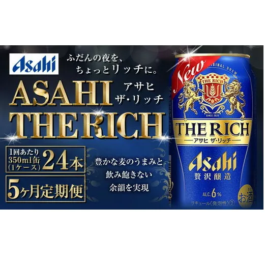 【定期便5ヶ月】ザ・リッチ 350ml×24本 (1ケース) ｜ 最短3日発送 アサヒビール お酒 アルコール 新ジャンル 発泡酒 Asahi アサヒビール ザリッチ 缶ビール 缶 茨城県守谷市 送料無料【年内発送】
