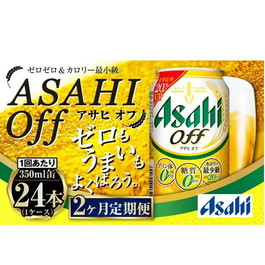 【定期便2ヶ月】アサヒオフ 350ml×24本 (1ケース)
