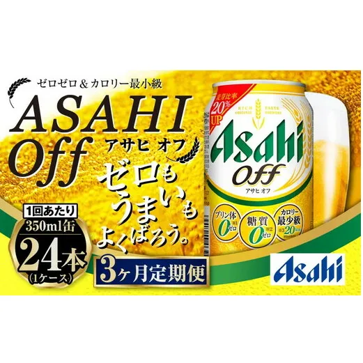 【定期便3ヶ月】アサヒオフ 350ml×24本 (1ケース)