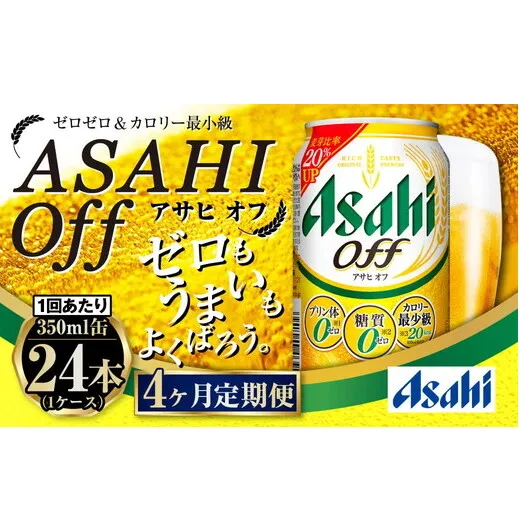 【定期便4ヶ月】アサヒオフ 350ml×24本 (1ケース)