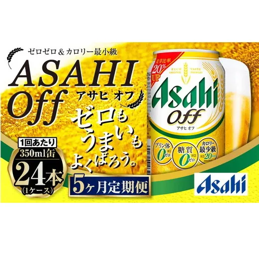 【定期便5ヶ月】アサヒオフ 350ml×24本 (1ケース)
