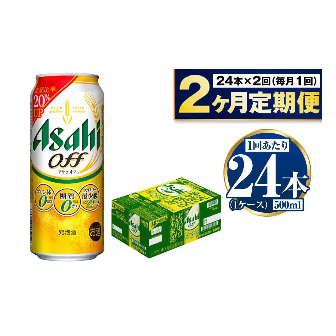 【定期便2ヶ月】アサヒオフ 500ml×24本 (1ケース)