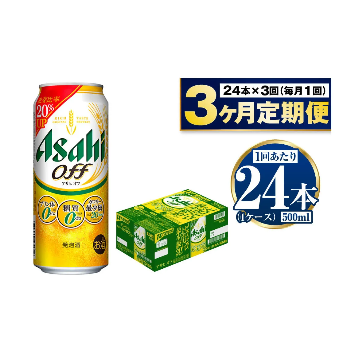 【定期便3ヶ月】アサヒオフ 500ml×24本 (1ケース)
