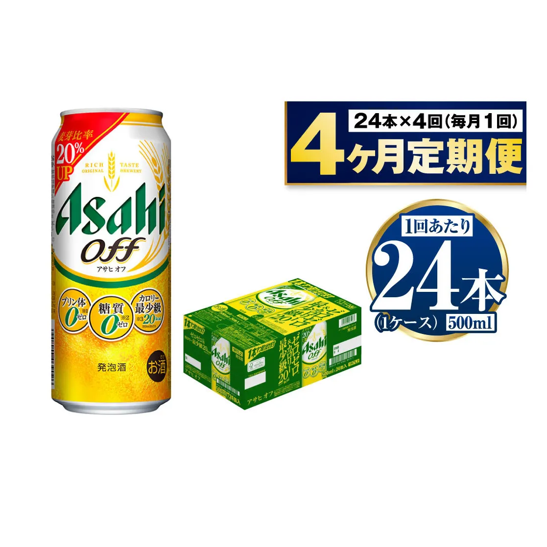 【定期便4ヶ月】アサヒオフ 500ml×24本 (1ケース)