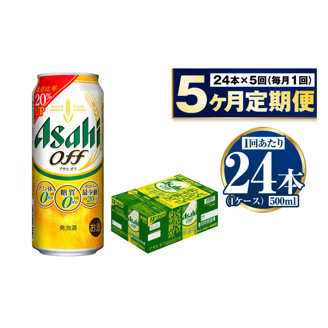 【定期便5ヶ月】アサヒオフ 500ml×24本 (1ケース)