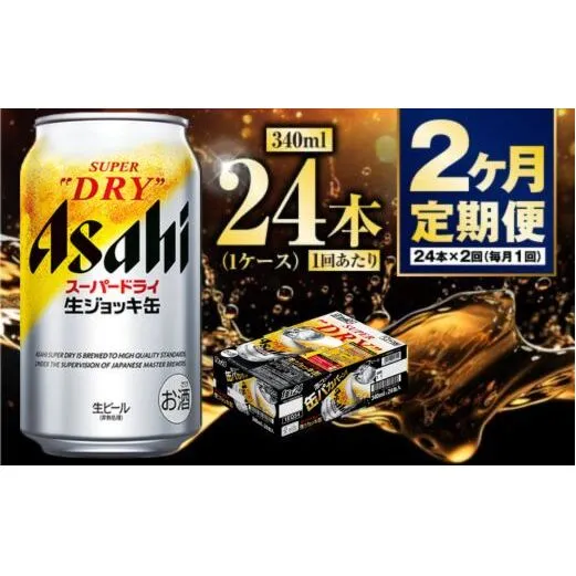 【定期便2ヶ月】生ジョッキ缶 340ml (1ケース) 24本