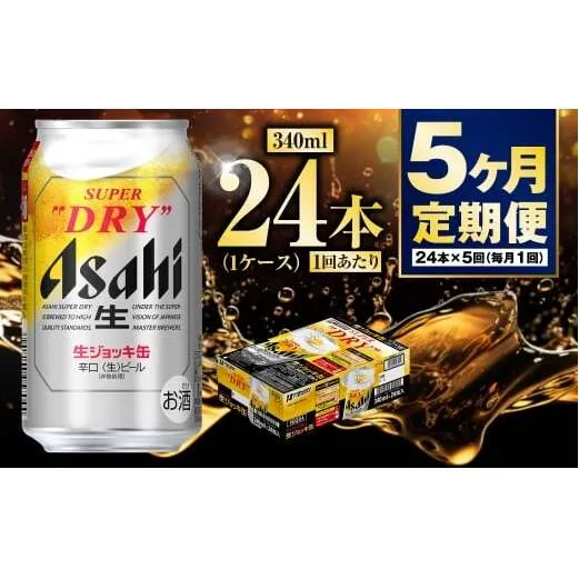 【定期便5ヶ月】生ジョッキ缶340ml（1ケース）